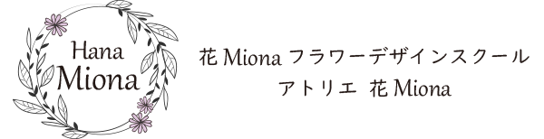 埼玉 ふじみ野 花Miona フラワーデザインスクール アトリエ